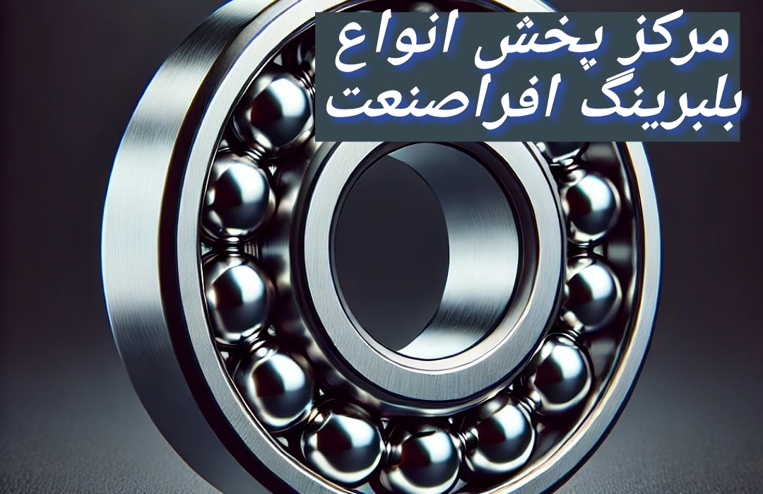 ارائه کننده انواع بلبرینگ