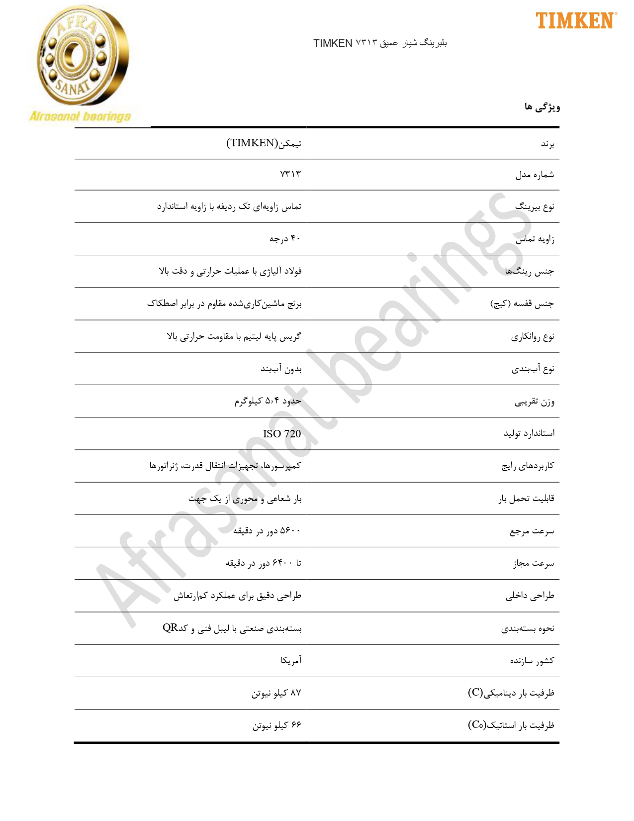 کاتالوگ مشخصات بلبرینگ 7313 timken
