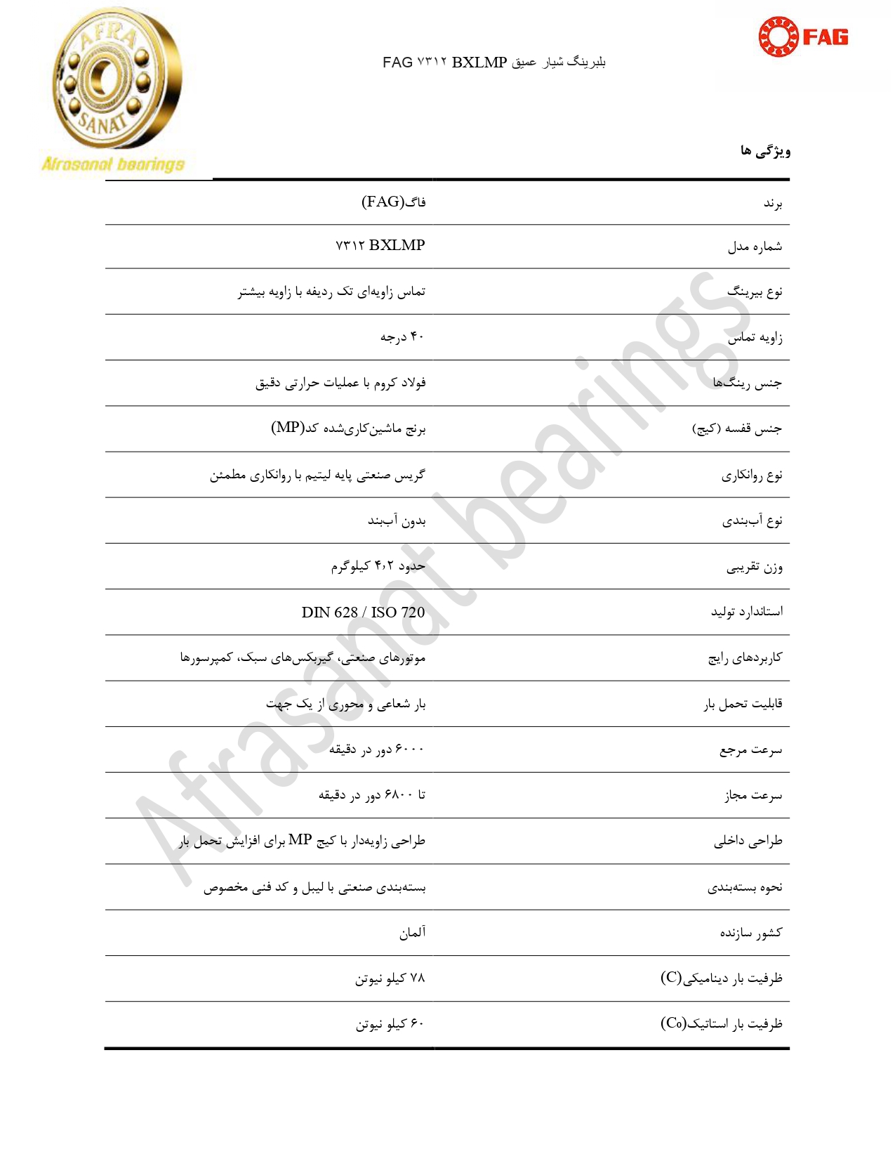 کاتالوگ مشخصات بلبرینگ 7312BXLMP FAG