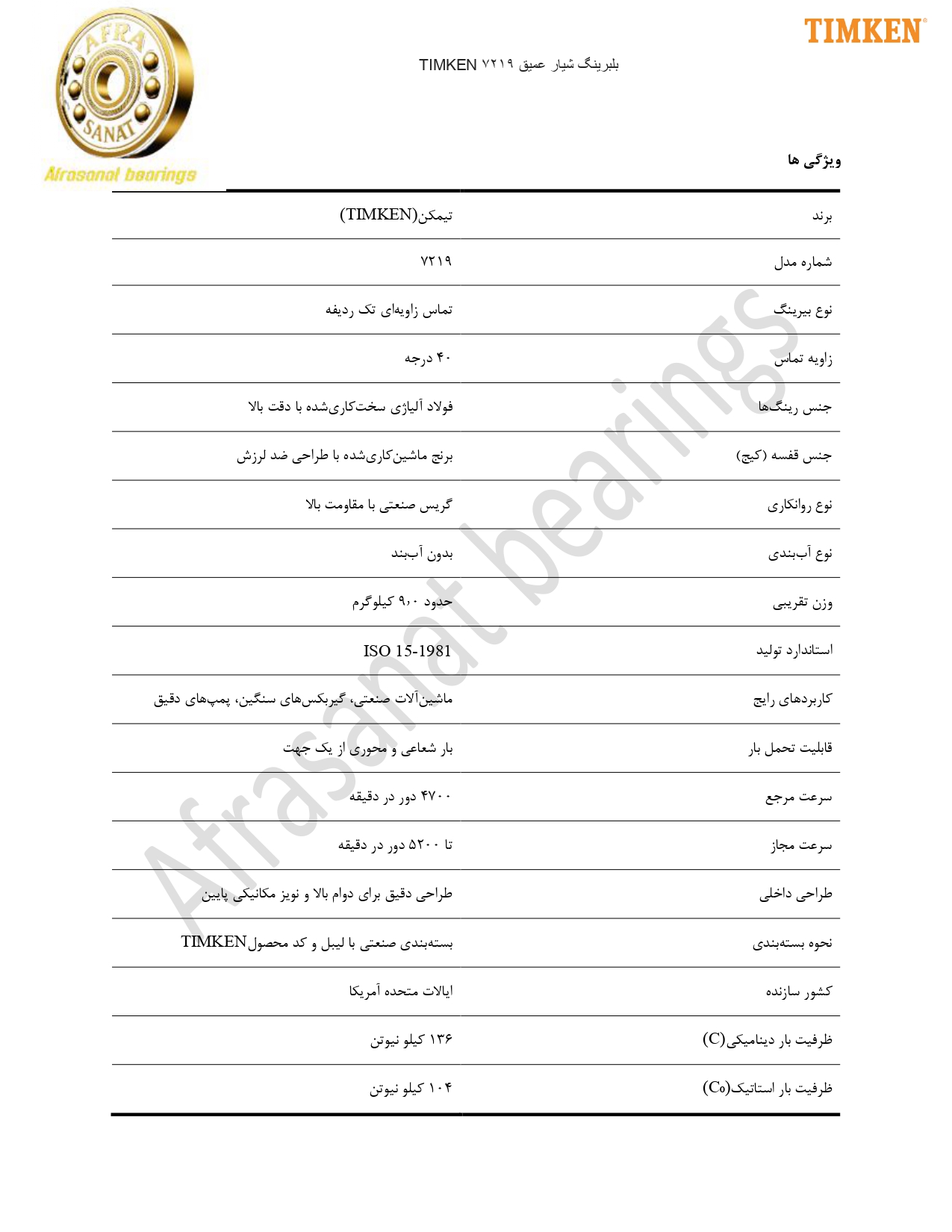 کاتالوگ مشخصات بلبرینگ 7219 TIMKEN