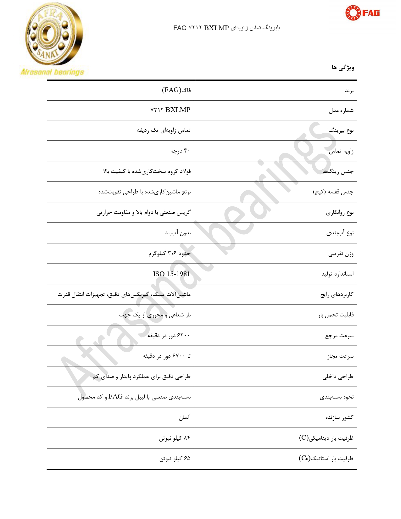 کاتالوگ مشخصات بلبرینگ 7212BXLMP HOFFMANN