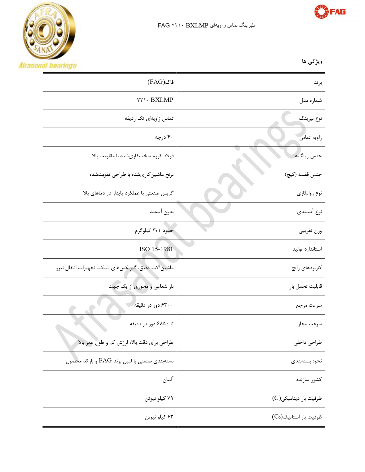 کاتالوگ مشخصات بلبرینگ 7210BXLMP FAG