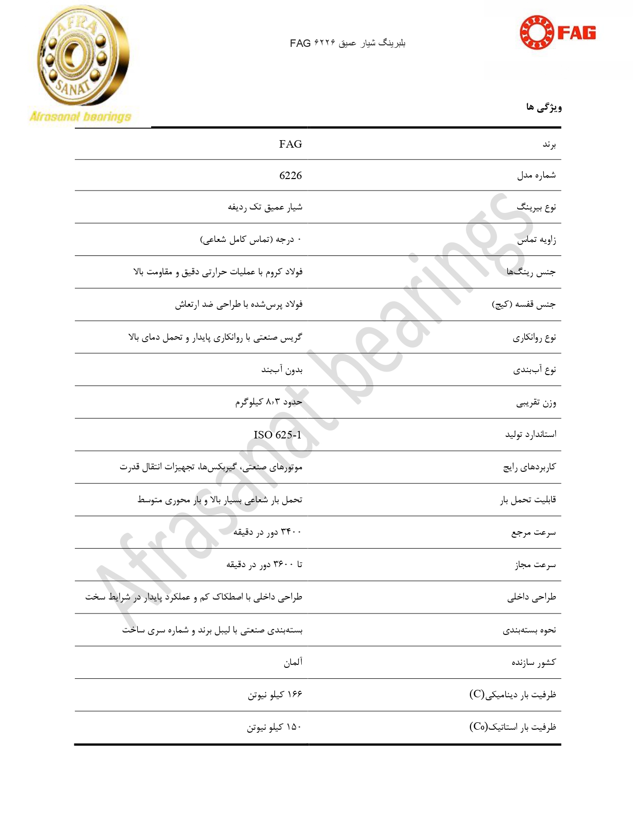 کاتالوگ مشخصات بلبرینگ 6226 FAG