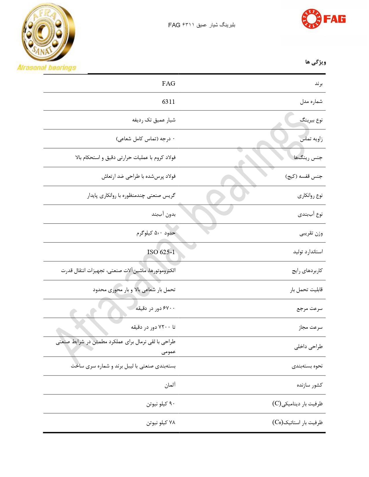 کاتالوگ مشخصات بلبرینگ 6311 FAG