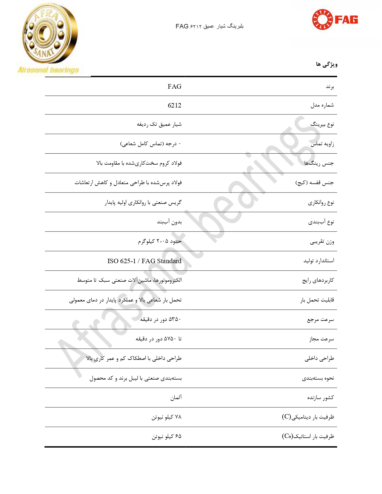 کاتالوگ مشخصات بلبرینگ 6212 FAG