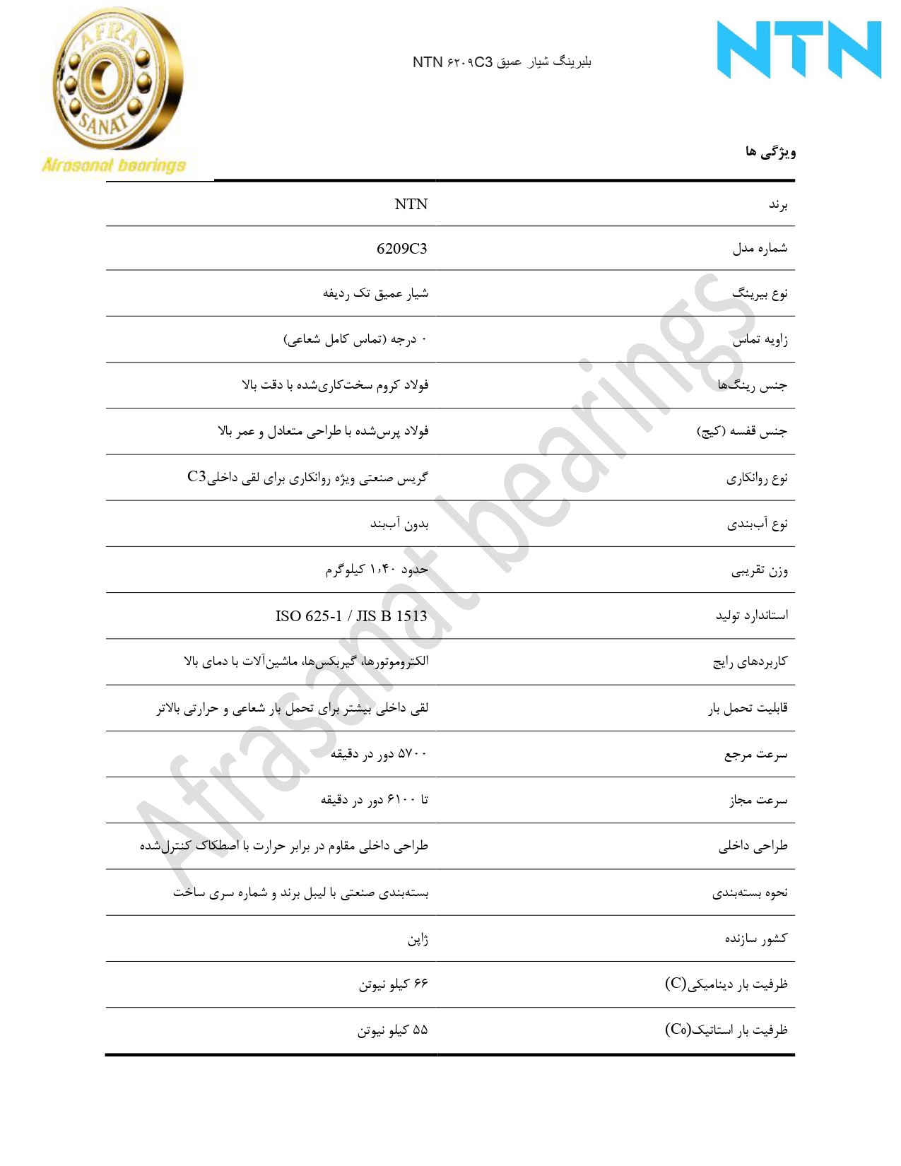 کاتالوگ مشخصات بلبرینگ 6209C3 NTN