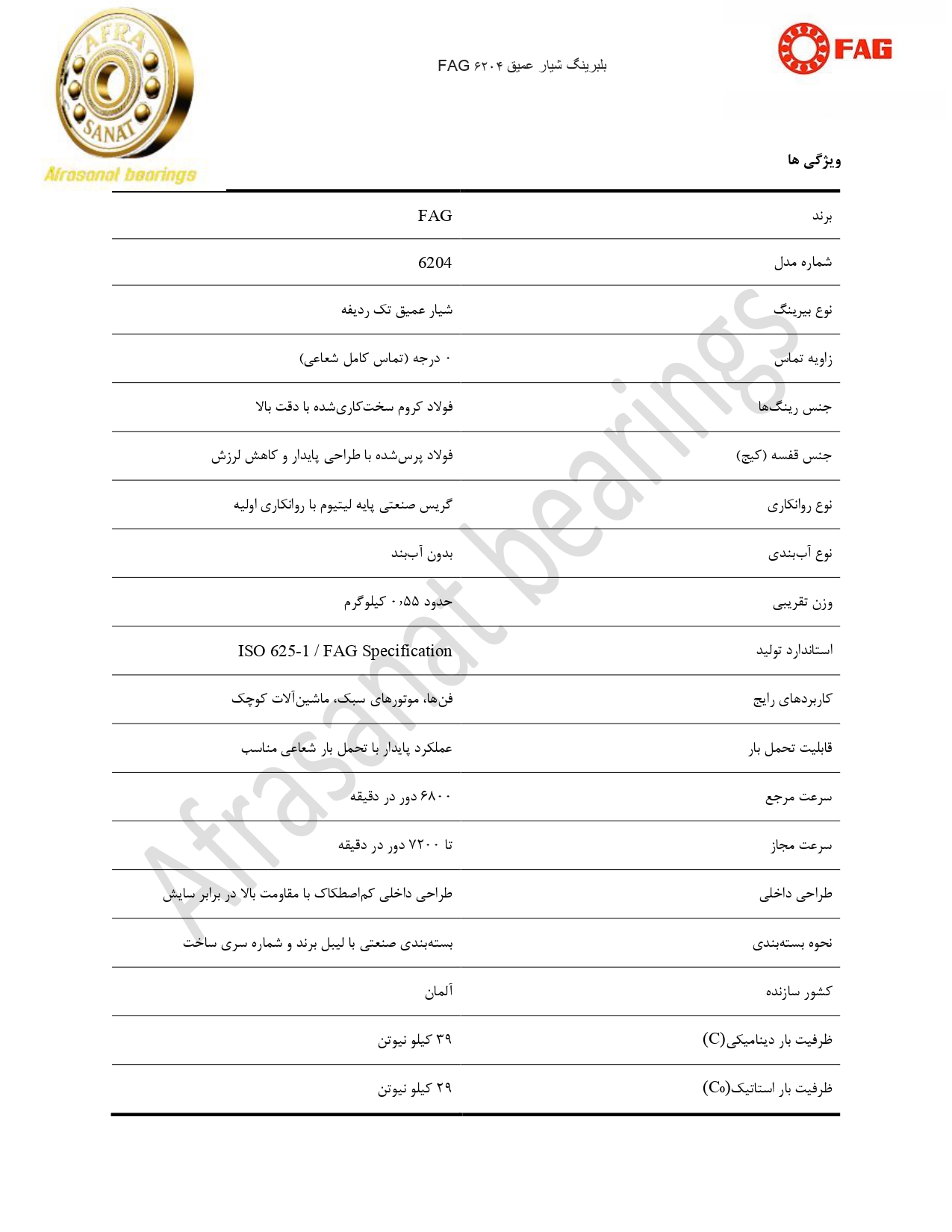 کاتالوگ مشخصات بلبرینگ 6204 FAG