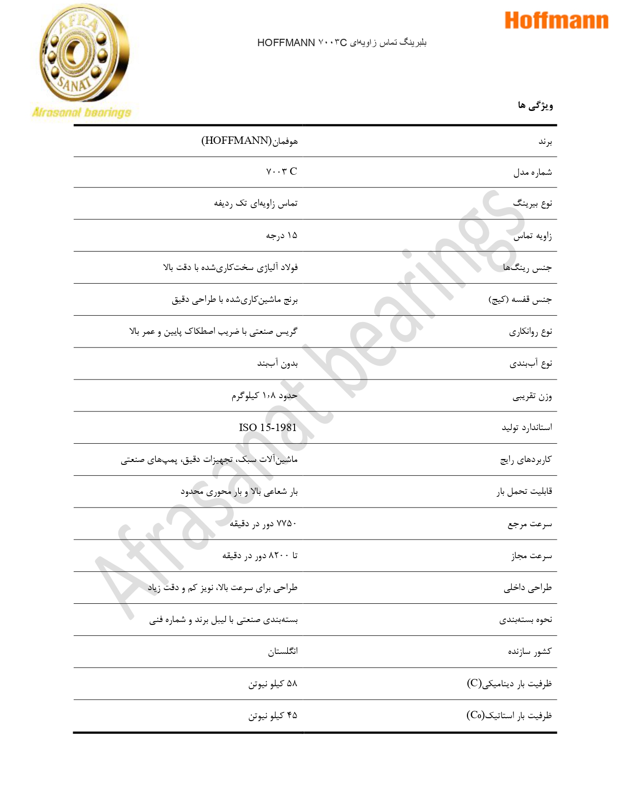 کاتالوگ مشخصات بلبرینگ 7003C HOFFMANN
