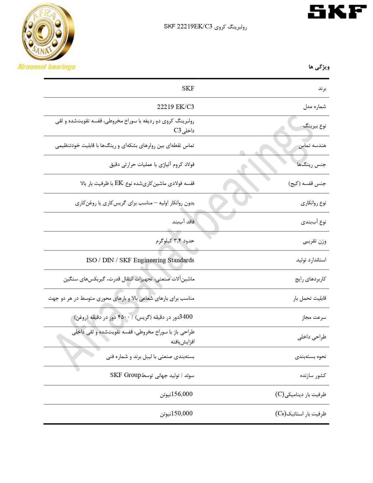 کاتالوگ مشخصات رولبرینگ 22219EKC3 SKF