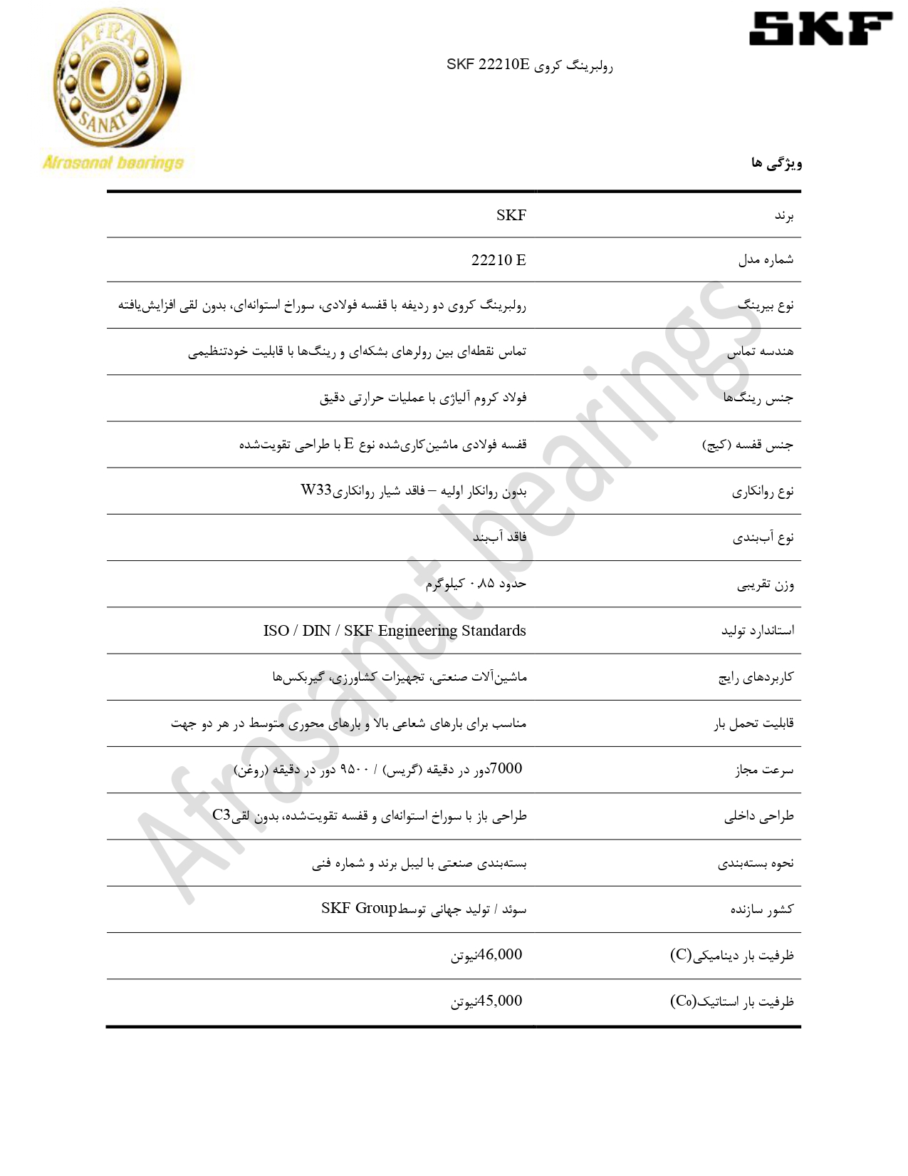 کاتالوگ مشخصات رولبرینگ 22210E SKF