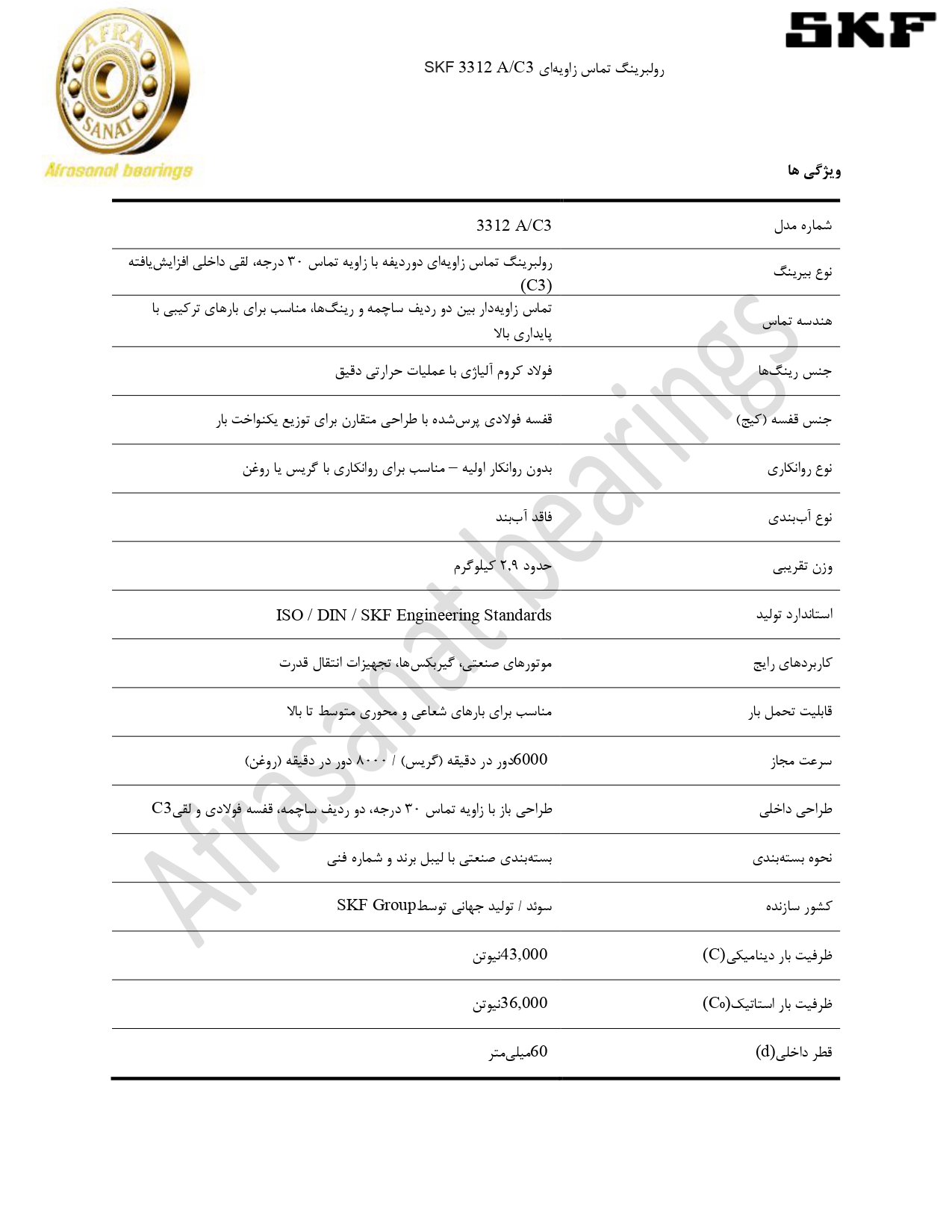 کاتالوگ مشخصات رولبرینگ 3312AC3 SKF