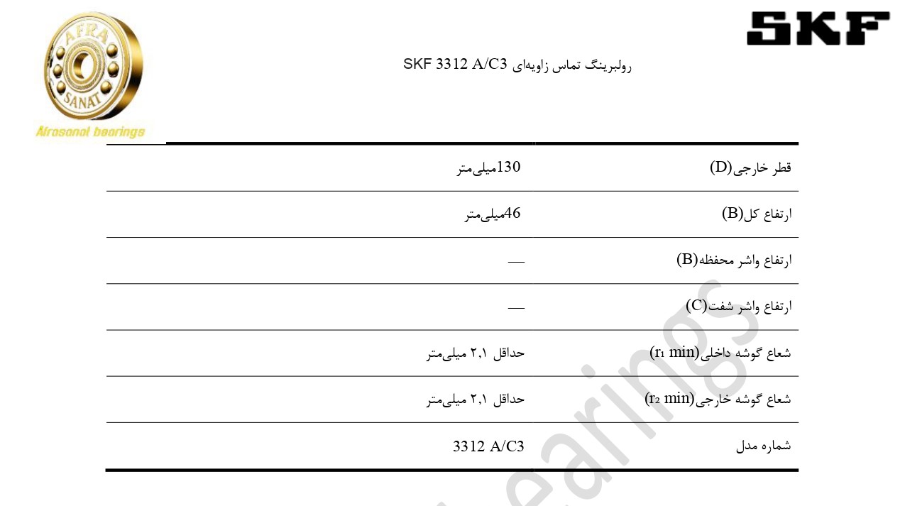کاتالوگ مشخصات رولبرینگ 3312AC3 SKF