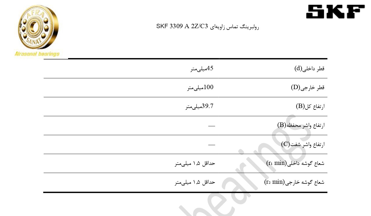 کاتالوگ مشخصات رولبرینگ 3309A2ZC3 SKF