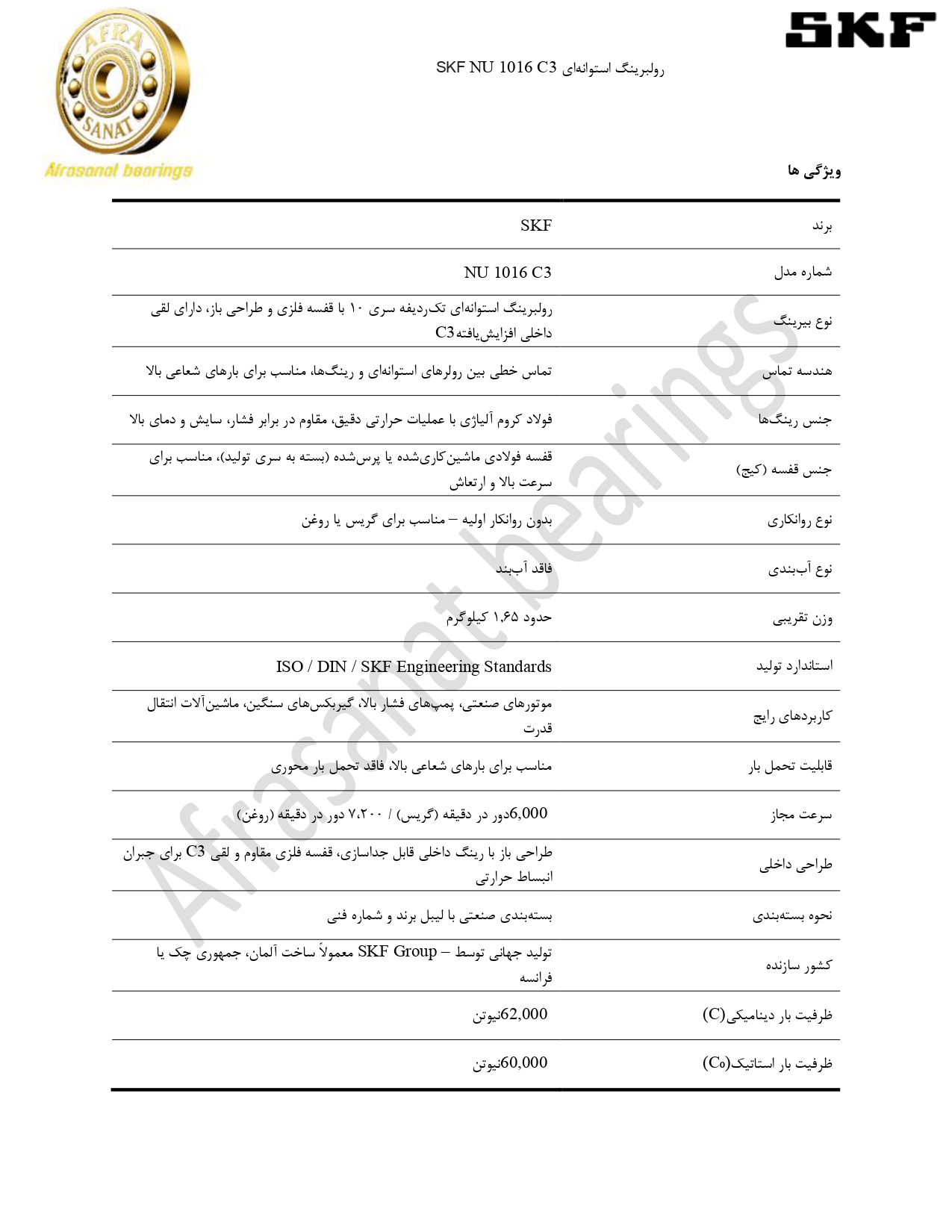 کاتالوگ مشخصات رولبرینگ NU 1016 C3 SKF