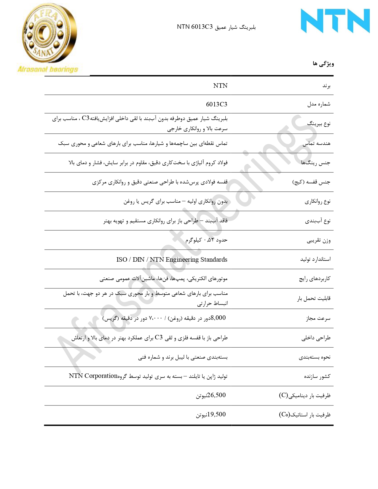 کاتالوگ مشخصات بلبرینگ 6013C3 NTN