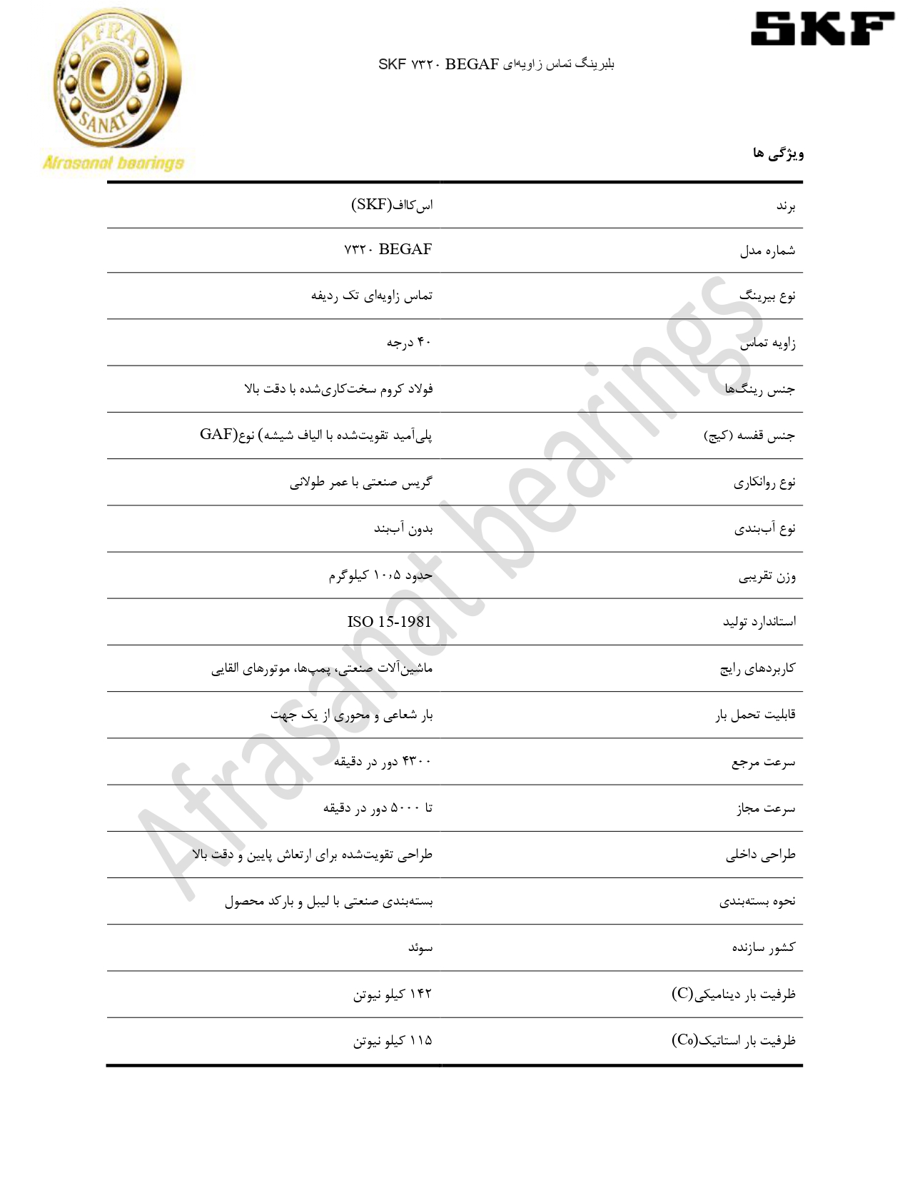 کاتالوگ مشخصات بلبرینگ 7320 BEGAF SKF