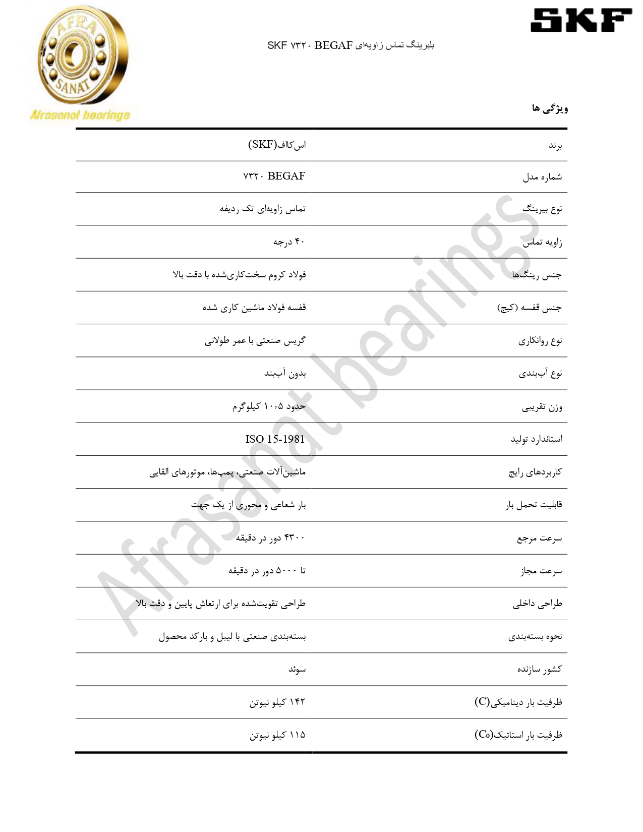 کاتالوگ مشخصات بلبرینگ 7320 BEGAF SKF